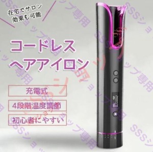 カールヘアアイロン コードレス ヘアアイロン カール 携帯用 USB充電式 巻き髪 自動ヘアアイロン オートカールヘアアイロン 内巻き 外巻