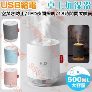 卓上加湿器 LEDランプ 500ml 大容量 静音 小型加湿器 超音波 ミニ加湿器 USB給電 あす楽対応 秋冬応援