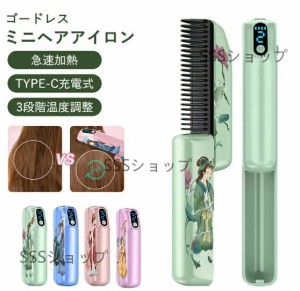 コードレス ミニヘアアイロン 2way カール&ストレート 軽量 USB充電式 アイロン 携帯用 ヘアアイロン コンパクト 持ち運び 急速加熱