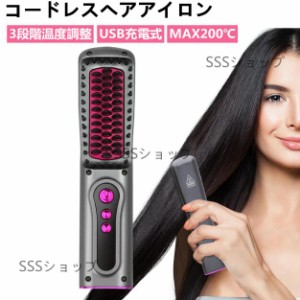 コードレス ストレートブラシ USB充電式 ヘアアイロン ヒートブラシ ブラシアイロン ヒートブラシ 静電気防止 持ち運び 大容量 男女通用