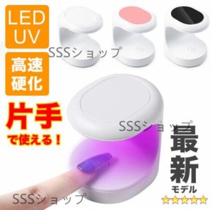 最新 ネイルライト ジェルネイル ライト プロ ハンディ LED & UV ダブルライト 高速硬化 仮硬化 レジン USBケーブル付