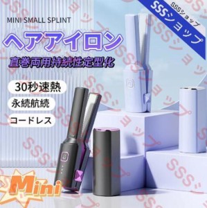 ミニヘアアイロン コードレス ストレート&カール 2way USB充電式 ヘアアイロン 軽量