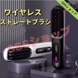 【20%超還元セレクト】ストレートブラシ ヘアアイロン コードレスブラシアイロン ブラシ型 充電式 ストレートヘアアイロン ストレートヒ