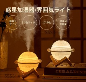 【20%超還元セレクト】加湿器 卓上 ナイトライト 惑星加湿器 静音加湿器 3色ライト調整２段階スプレー調整 エア浄化 8時間静音作業＆USB