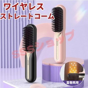 ヘアアイロンブラシ コードレスヒートブラシ マイナスイオン USB充電式 コードレスヘアアイロン ストレートブラシ 軽量