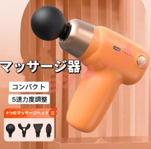 マッサージガン 電動マッサージ器 ハンディマッサージャー 小型 筋膜リリース ガン 肩こり解消グッズ フットケア