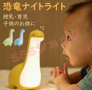 授乳ライト ナイトライト 子供部屋 かわいい 充電式 調光 間接照明 恐竜 おもちゃ デスクライト テーブルランプ 玩具 誕生日 プレゼント