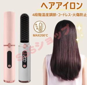 ヘアアイロン コードレスヘアアイロン ストレート カール ヒートブラシ 140〜200℃温度調整 自動電源オフ 火傷防止設計 持ち運び 4段階調