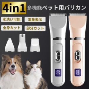 ペットバリカン 犬 猫 バリカン 4in1 コードレス 静音 軽量 充電式 ペットトリマー ペット用バリカン 水洗い可 全身カット