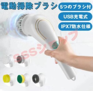 電動ブラシ 掃除ブラシ 回転 ブラシ バスポリッシャー ブラシ USB充電式 風呂掃除 ブラシ 高速回転 デッキブラシ お掃除ブラシ 浴槽 掃除