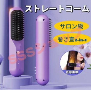 【20%超還元セレクト】ヘアアイロンブラシ コードレスヒートブラシ マイナスイオン USB充電式 コードレスヘアアイロン ストレートブラシ 