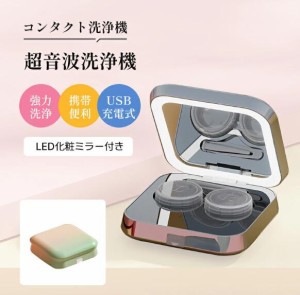 コンタクトレンズ洗浄機 超音波洗浄機 USB充電式 コンタクトレンズ 洗浄器 LEDライト LED化粧ミラー コンタクトレンズ ケース 小型