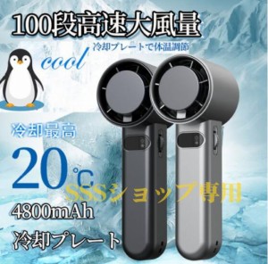 【2024年最新型 100段階調整】高速冷却ハンディファン 氷敷付き扇風機 ハンディファン 手持ち扇風機 携帯扇風機 卓上扇風機 4800mAh大容