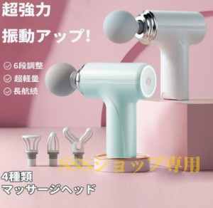 【20%超還元セレクト】マッサージ器 マッサージガン 筋膜リリース ガン 電動マッサージ 充電式 マッサージ機 小型 軽量 肩こり 全身 女性