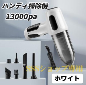 【期間限定価格】ハンディクリーナー ハンディ掃除機 13000pa ハイパワー 車載掃除機 掃除機 コードレス 車用掃除機 軽量 超強力 卓上ク