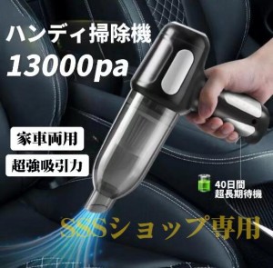 ハンディクリーナー ハンディ掃除機 13000pa ハイパワー 車載掃除機 掃除機 コードレス 車用掃除機 軽量 超強力 卓上クリーナー