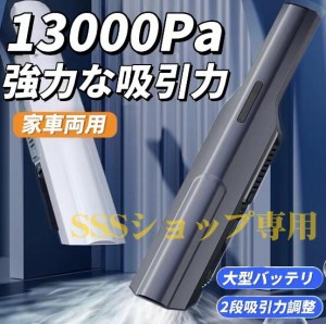 ハンディクリーナー 13000PA強力 コードレス掃除機 ハンディー掃除機 小型掃除機 車用掃除機 コンパクト USB充電式 車載掃除機 超軽量