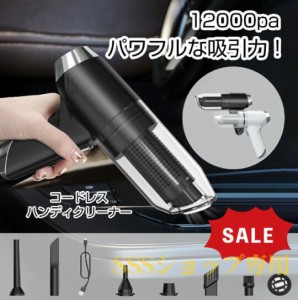 【期間限定価格】ハンディクリーナー 車用掃除機 コードレス 車 掃除機 12000pa ミニ掃除機 小型掃除機 強力吸引力 サイクロン ハンディ