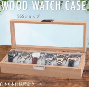腕時計収納ケース 腕時計収納ボックス コレクションケース ６本 高級時計 時計ケース アクセサリー ウォッチ