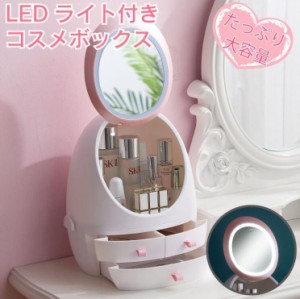 メイクボックス コスメ メイクケース 女優ミラー 鏡付き 鏡 LED 化粧 収納 大容量 メイク 化粧品 小物入れ