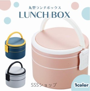 送料無料 弁当箱 ランチボックス お弁当箱 おしゃれ 2段 シンプル 密封 レンジ