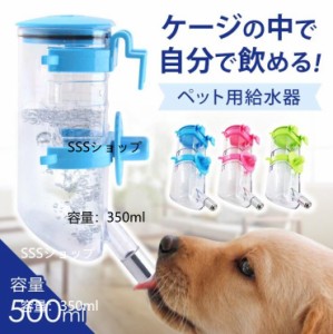 ペット用 水飲み 給水器 自動 ボトル 【350ml】高さ調整機能 分解洗い可能 密閉性高タイプ 犬 猫