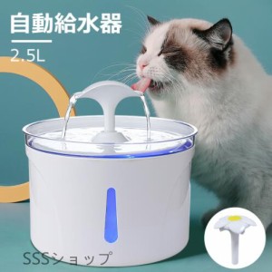 ペット給水器 自動給水器 猫 犬 水飲み器 給水器 浄水機能付き 自動水やり器 自動水やり機 水飲み器 2.5L