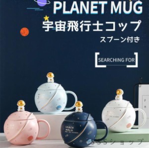 マグカップ 蓋付き 400ML 宇宙飛行士柄 コーヒーカップ 大きい 陶器 ティーカップ 大容量 コップ カフェマグ 北欧 おしゃれ