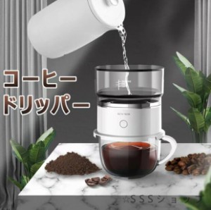 コーヒードリッパー コーヒーフィルター 電動 電池式 おしゃれ コーヒー ギフト ドリップ 器具 プレゼント 紙フィルター  電動ドリッパー