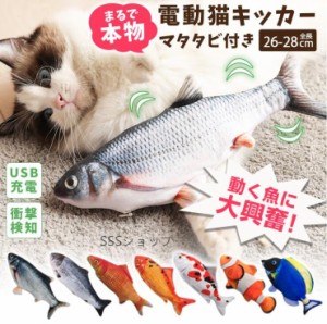 猫 おもちゃ キッカー 電動 魚 おさかな リアル ペットおもちゃ 動く ペット用 猫キッカー またたび ストレス解消