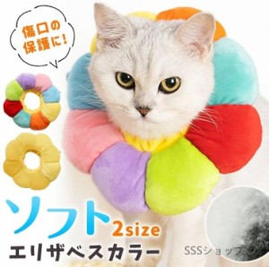 エリザベスカラー 猫 術後ウェア ペット用品 ネコ 首輪 エリザベス カラフル 花 ふわふわ