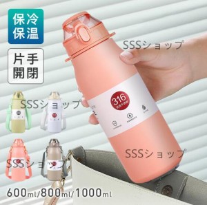 水筒 魔法瓶 600ml/800ml/1000ml保温 保冷 直飲み スポーツ 洗いやすい 保温ボトル 真空 ステンレスボトル 軽量 清潔 メンズ おしゃれ