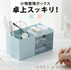 収納 ボックス 小物入れ 引き出し ケース 卓上 ペンスタンド コスメ収納 スリム  化粧品 雑貨 おしゃれ デスク 机上 整理