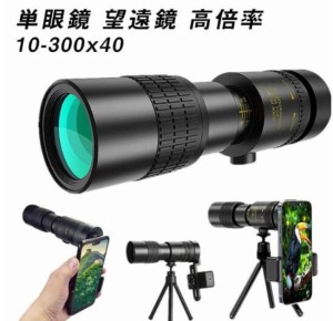 単眼鏡 望遠鏡 高倍率 10-300x40 軍用望遠鏡-4K 高解像度 高透過率 手ぶれ防止用 三脚付き 耐衝撃望遠鏡 軽量 運動会 山登り お釣り