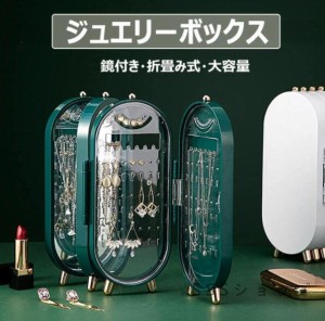 ジュエリーボックス ミラー付き 折り畳み式 アクセサリーケース ピアス ネックレスアクセサリー 収納 大容量 整理整頓 防塵 防水