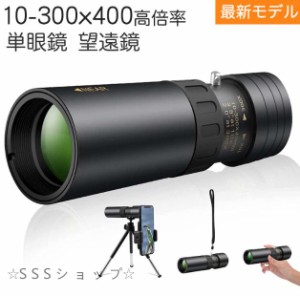 単眼鏡 望遠鏡 高倍率 10-300*40mm HD解像度 スマートフォン ミニ 望遠鏡 カメラ 携帯電話 アダプタ 三脚 防水霧 観戦 観察 運動会