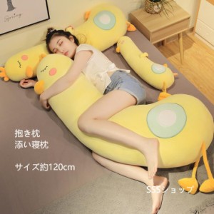 抱き枕 アヒル 添い寝枕 ぬいぐるみ サイズ約120cm ロング枕 枕 まくら キャラクター ジュニア クッション