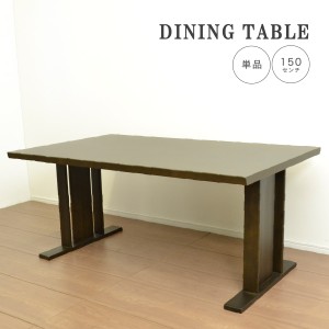 ダイニングテーブル 食卓 ダイニングテーブル150 和風 高さ66cm 幅150 単品 食卓テーブル 木製 木製テーブル シンプル 和風 和モダン ダ