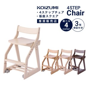 学習椅子 KOIZUMI 姿勢 学習イス コイズミ 子供 木製椅子 キッズチェア デスクチェア 板座 4ステップチェア 板座スクエア ラバーウッド材