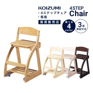 学習椅子 KOIZUMI 姿勢  学習イス 子供 木製椅子 キッズチェア デスクチェア 4ステップチェア 板座 4ステップチェア 板座 ラバーウッド材