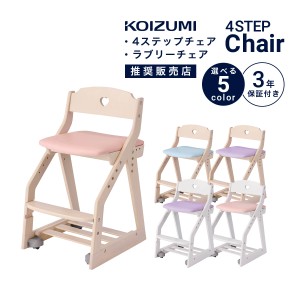 学習椅子 KOIZUMI 姿勢 学習イス コイズミ 子供 PVC レザー キッズチェア デスクチェア 布 4ステップチェア ラブリーチェア ハート 女の