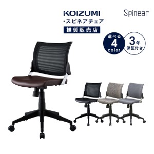 コイズミ スピネア 学習チェア 学習椅子 回転式 椅子 ブランド シンプル spinear KWC-288AB KWC-289AY 「才：6」