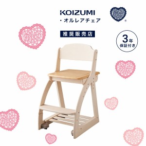 学習椅子 コイズミ オルレア チェア 4ステップ 幅42cm シンプル おしゃれ フレンチ カントリー 女の子 かわいい 木製 学習チェア 勉強椅