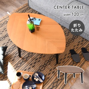 リビングテーブル 折りたたみ おしゃれ センターテーブル 北欧 テーブル 幅120cm 高さ37cm 木の葉 コーヒーテーブル ソファーテーブル 小