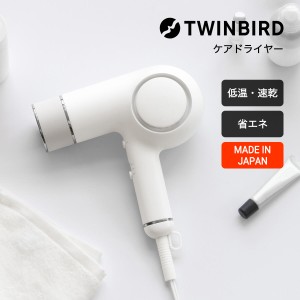 ドライヤー 低温 速乾 ツインバード 日本製 低風量 遠赤外線 ヘアドライヤー 省エネ 省電力 600w シンプル おしゃれ 美髪 ヘアケア ダメ