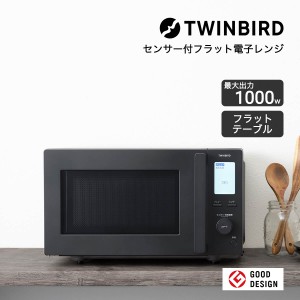 電子レンジ フラット 単機能 レンジ 1000w コンパクト ツインバード 18L 赤外線センサー タイマー付き 自動 解凍 ヘルツフリー インバー