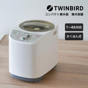 精米機 ツインバード 精米器 ４合 精米 お米 かくはん式 ぶつき調整 玄米 胚芽 白米みがき シンプル 軽量 お手入れ簡単 丸洗い可能 キッ