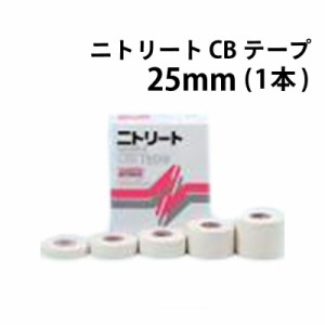 ニトリート CBテープ 25mm (1本) CB-25 テーピング 固定用 非伸縮 高品質 指用