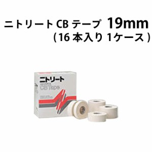 ニトリート CBテープ 19mm CB-19 16本入り (1ケース)テーピング 固定用 薄手 関節