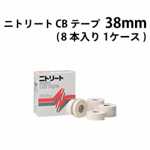 ニトリート CBテープ 38mm CB-38 ×8本入り (1ケース) / テーピング 固定用 薄手 関節